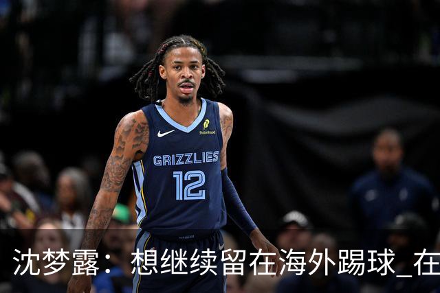 沈梦露：想继续留在海外踢球 在德甲这个平台觉得学习了很多