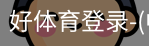 好体育